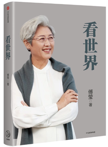 【现货包邮】 看世界 集结傅莹大使数年文章和演讲JINGHUA，了解中国的对外政策和与世界的关系。中信出版社