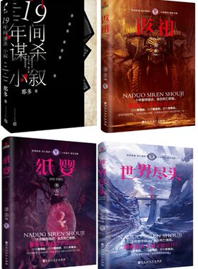 【现货包邮】那多作品全4册：十九年间谋杀小叙+世界尽头+返祖 +纸婴 等  悬疑推理小说。