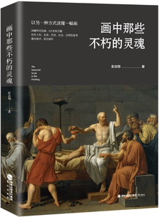 画中那些不朽 社 鹭江出版 5大永恒主题 现货 包邮 有关人性 以另一种方式 灵魂 思考 读懂一幅画 生命 36幅传世名画