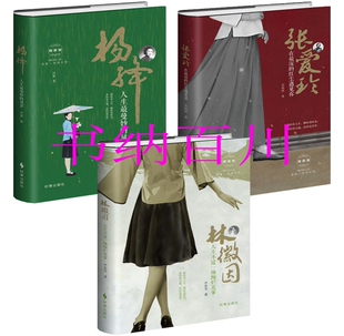 风景 张爱玲 时事出版 杨绛 社 共3册 人生最曼妙 红尘遇见你 林徽因人生不过一场绚烂诗事 在最深