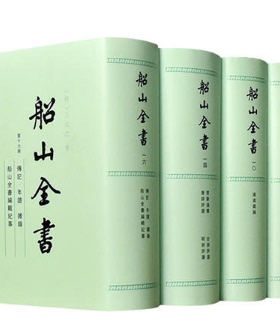 【现货包邮】船山全书(全十六册)  （明）王夫之　撰。曾国藩曾为其刊刻遗书。岳麓书社.