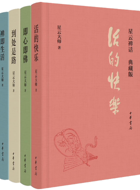 【正版包邮】星云大师作品4册（星云禅话禅即生活+即心即佛+活的快乐+ 到处是路 ）套装 中华书局