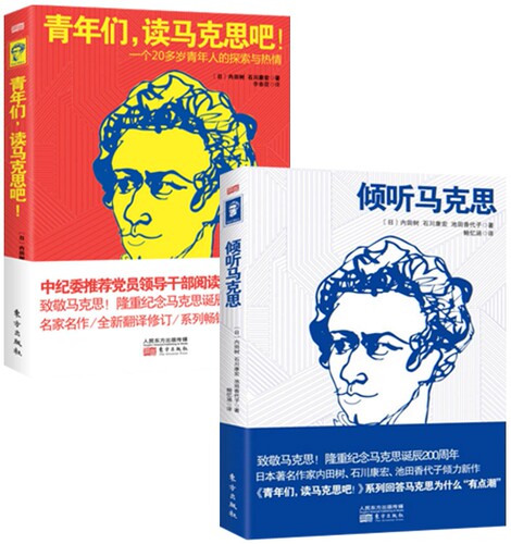 正版 现货 倾听马克思+青年们读马克思吧 共2册 套装 东方出版社   ws