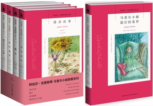 【现货包邮】阿加莎·克里斯蒂 马普尔小姐探案系列共5册：谋杀启事+魔手+寓所谜案+藏书室女尸之谜+马普尔小姐最后的案件等 新星