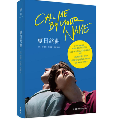 正版 现货 夏日终曲 安德烈艾席蒙 著 外语教学与研究出版社   ws