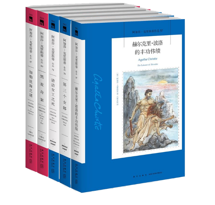 【正版包邮】阿加莎新书 加勒比海之谜+黑麦奇案+清洁女工之死+第三个女郎+赫尔克里·波洛的丰功伟绩（套装全5册）新星出版社