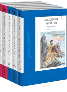 【正版包邮】阿加莎新书 加勒比海之谜+黑麦奇案+清洁女工之死+第三个女郎+赫尔克里·波洛的丰功伟绩（套装全5册）新星出版社