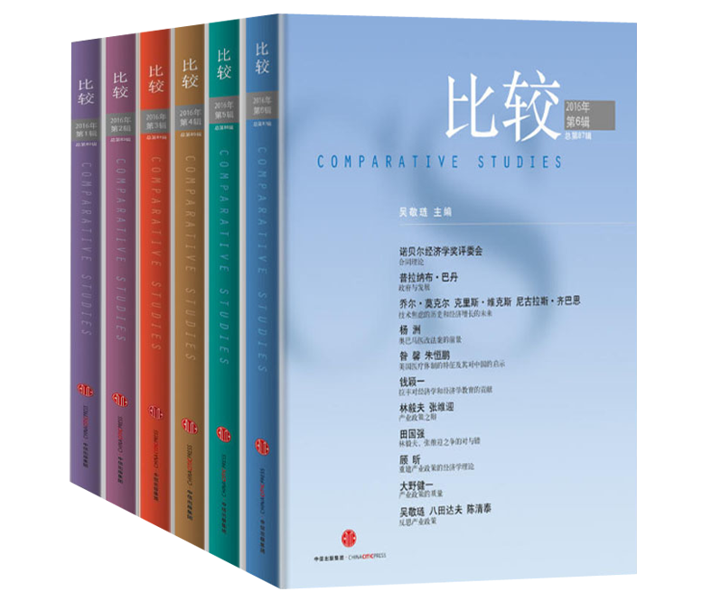【正版包邮】比较2016年第6辑（总第87辑）——2016年第1辑（总第82辑）（全6册）产品标题为：比较总第87辑
