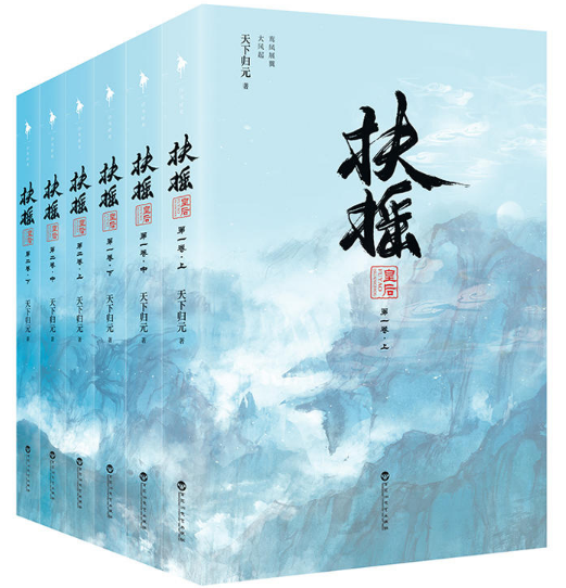 【现货包邮】扶摇皇后全6册 无删减版   扶摇皇后*一卷+第二卷 套装 杨幂×阮经天主演电视剧《扶摇》原著小说 天下归元著