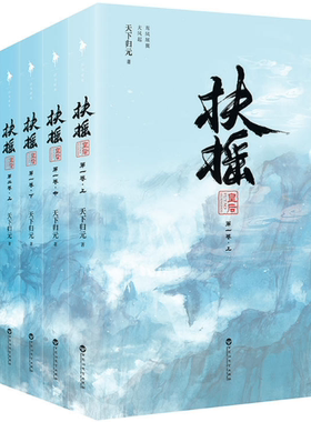 【现货包邮】扶摇皇后全6册 无删减版   扶摇皇后*一卷+第二卷 套装 杨幂×阮经天主演电视剧《扶摇》原著小说 天下归元著