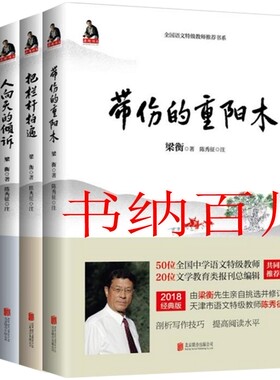 正版 包邮 梁衡作品 新版 带伤的重阳木+把栏杆拍遍+心中的桃花源+人向天的倾诉 共4册 梁衡 著 套装 北京联合出版有限公司   ws