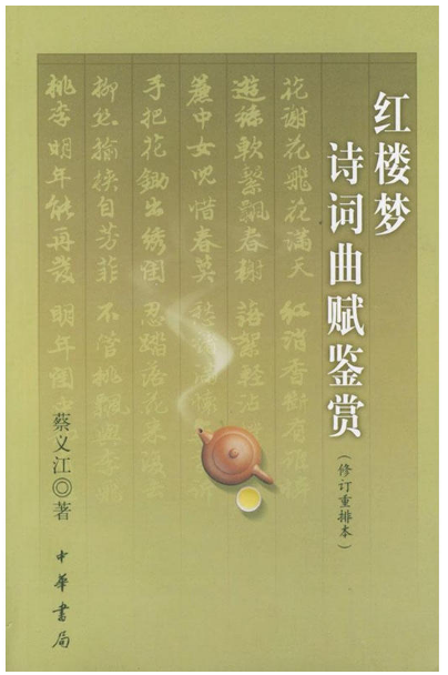 【现货包邮】红楼梦诗词曲赋鉴赏(修订重排本)中华书局出版  蔡义江  著
