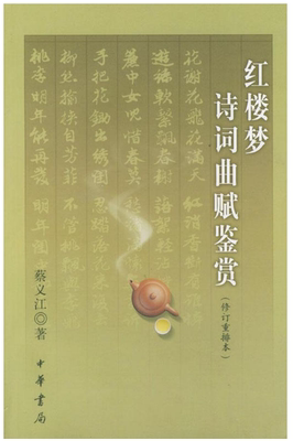 【现货包邮】红楼梦诗词曲赋鉴赏（修订重排本）中华书局出版  蔡义江  著