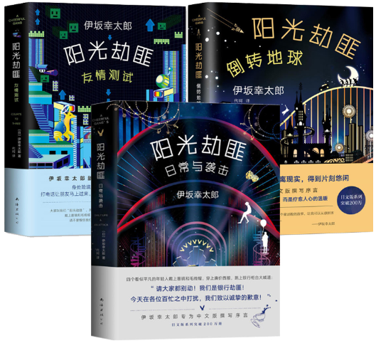 【正版包邮】伊坂幸太郎作品 阳光劫匪友情测试+阳光劫匪日常与袭击+阳光劫匪倒转地球(共3册)