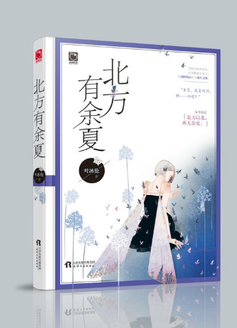 【现货包邮】魅丽优品:叶冰伦新作:北方有余夏,爱似双刃剑,能拉近两个