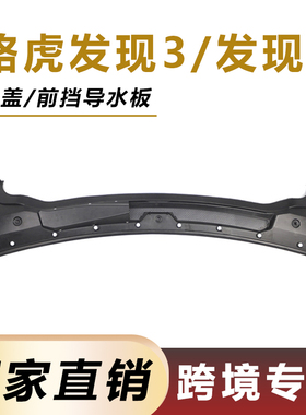 适用06-13年路虎发现3发现4机盖前档导水板 LR096164雨刮导流板
