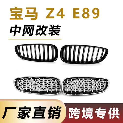 适用宝马Z4中网09-16年E89前保险杠改装流星中网进气格栅网格