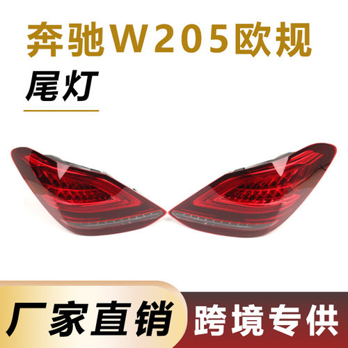 适用于19-21年奔驰C级W205尾灯2059067203 后杠刹车灯2059067103