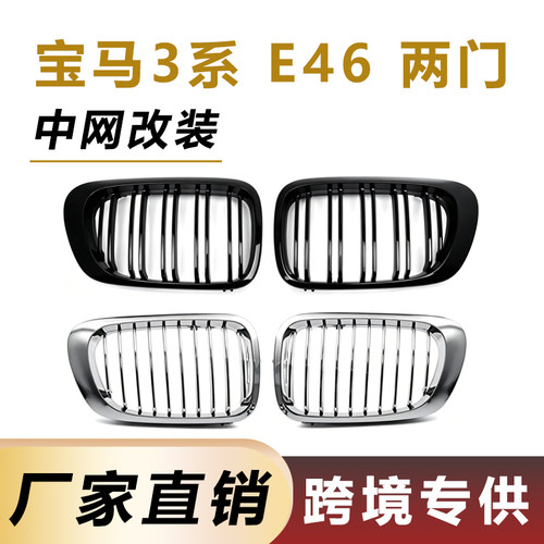 适用99-02年宝马3系M3中网宝马E46两门版Ci改装前杠进气格栅