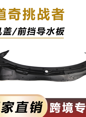适用于08-19年福特道奇挑战者左驾雨刮导流板机盖导水板5028757AG
