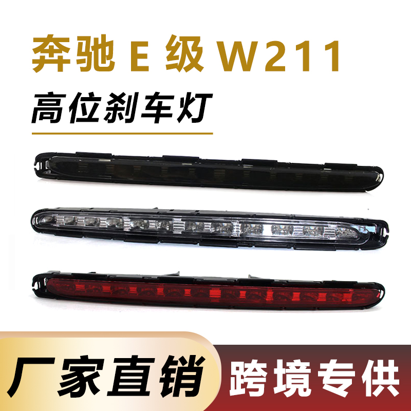02-06年奔驰E级W211高位刹车灯