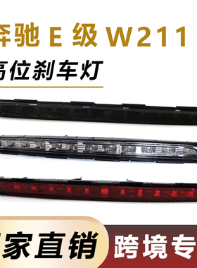 适用于02-06年奔驰E级W211高位刹车灯 第三制动停车灯A2118201556