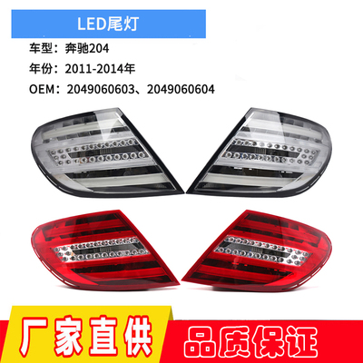 11-14年奔驰C级W204尾灯C180C200