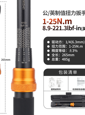 公英双制扭力扳手1/4扭力范围牛米1-25N.m英寸磅8.9-221.3lbf-in