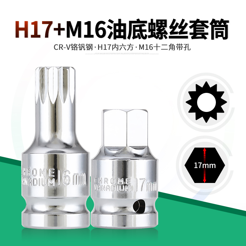 油底螺丝旋具套筒H17-12角M16