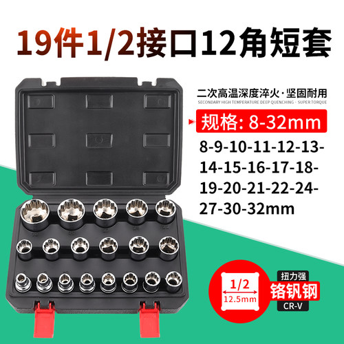 19件1/2接口12角套筒套装8-32mm