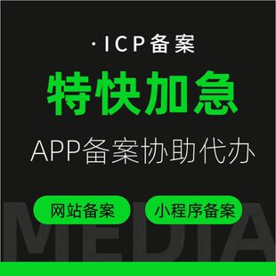 ICP备案特快加急APP备案协助代办网站备案小程序备案