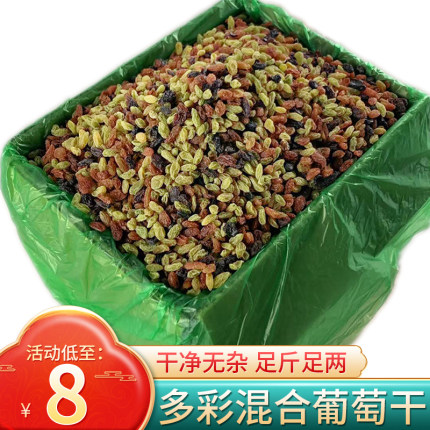 新疆吐鲁番多彩三色葡萄干玫瑰红黑无核紫绿宝石混合2025年新货