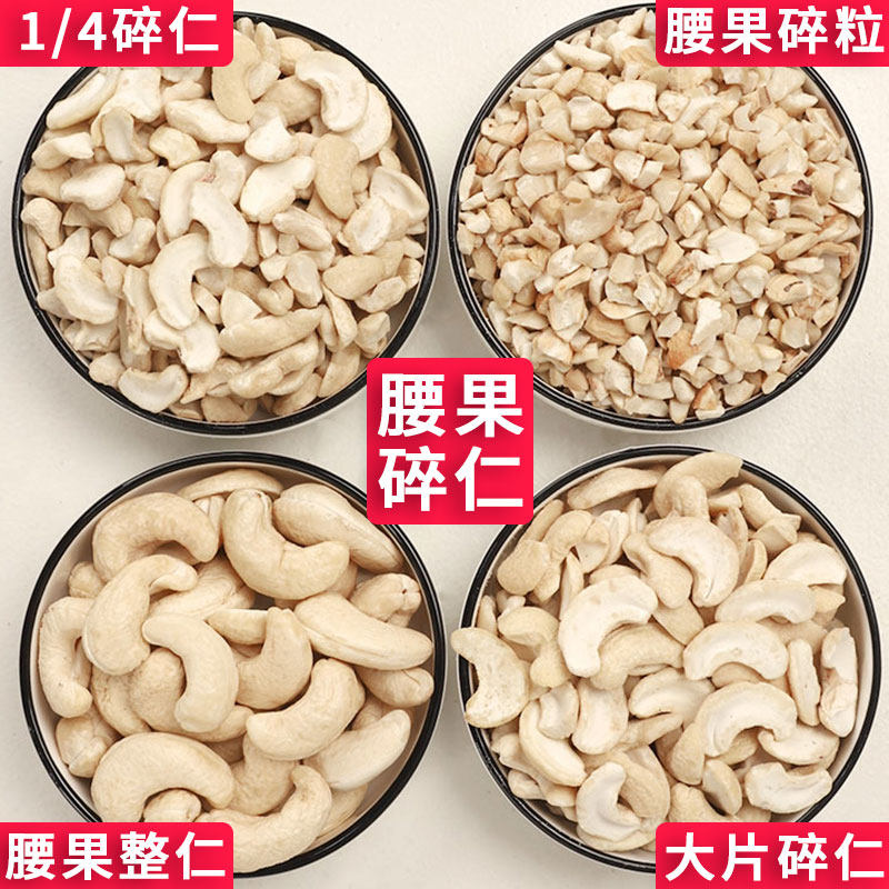 腰果碎新货原味熟腰果仁碎粒仁片商用散装烘赔糕点原料雪蛋糕装饰