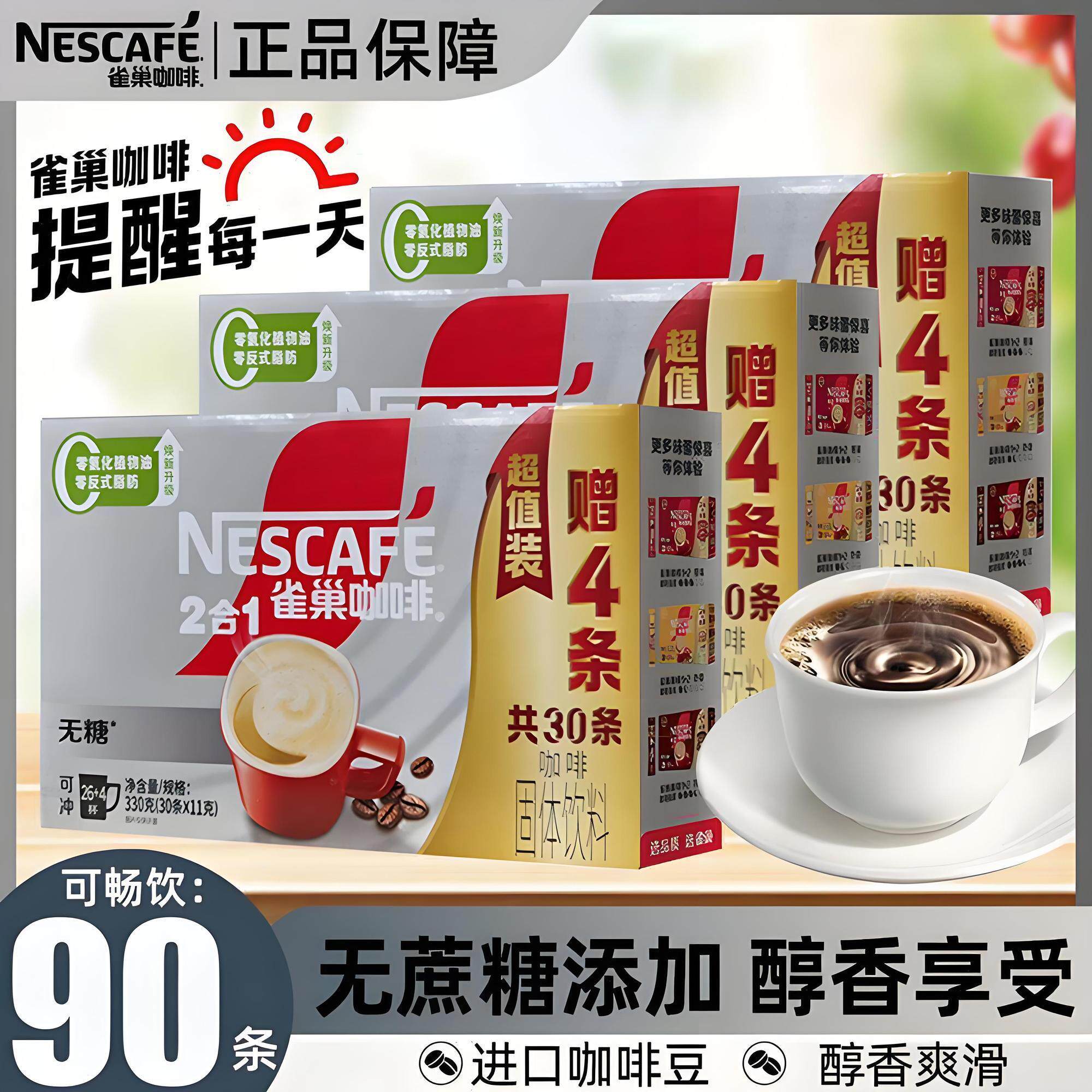 26年3月雀巢咖啡无蔗糖全新30条26+4盒装速溶咖啡粉