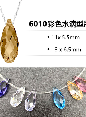 施华洛水晶施华洛多色6010水滴形彩色吊坠DIY项链耳环发饰配件