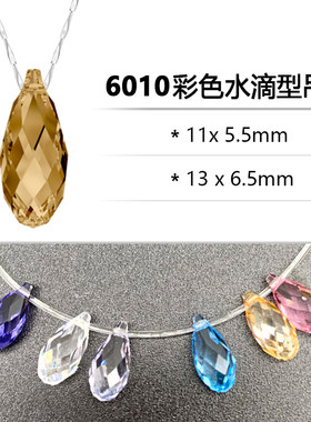 施华洛水晶6010彩色水滴形吊坠