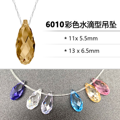 施华洛水晶6010彩色水滴形吊坠