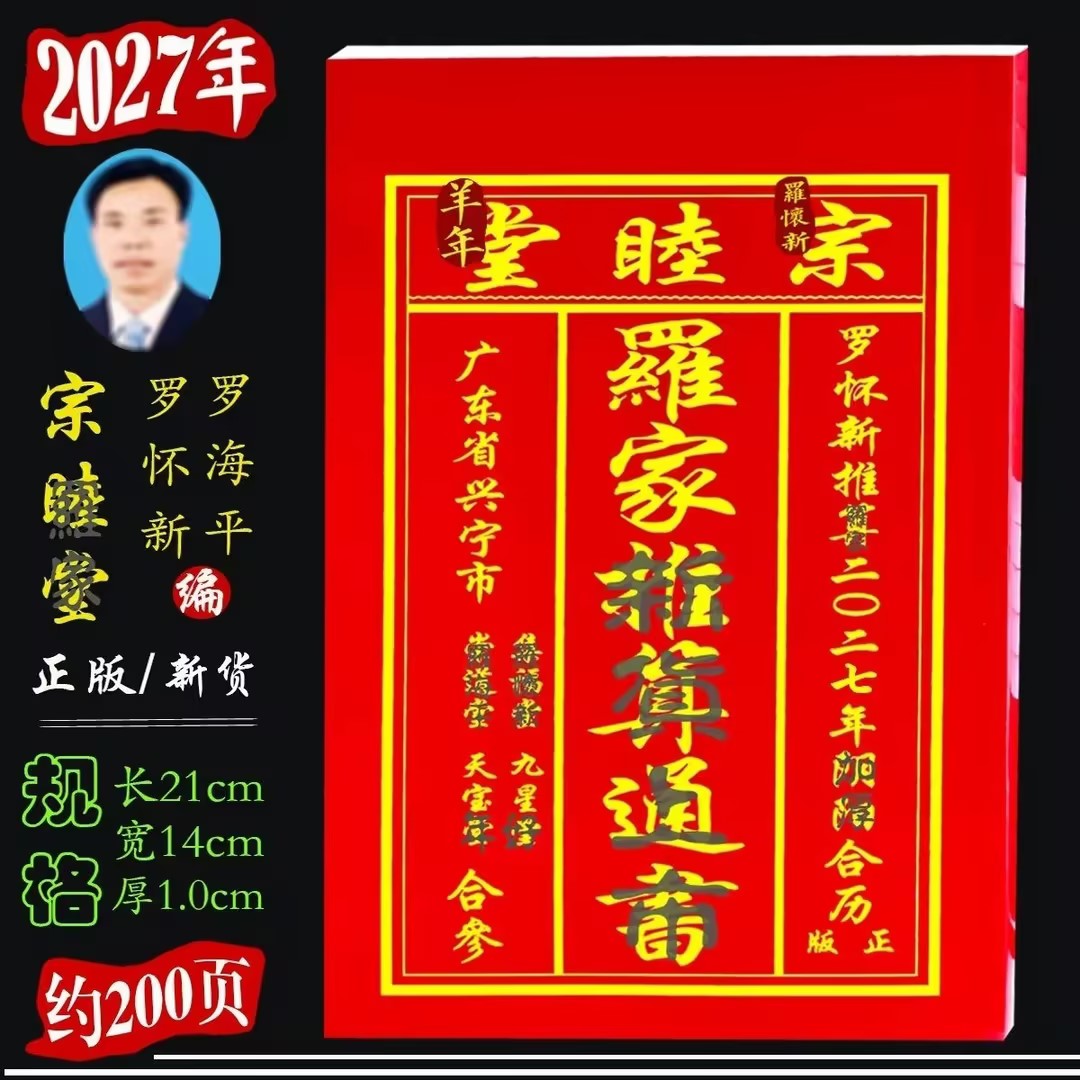 广东兴宁2027年罗怀新通书图片