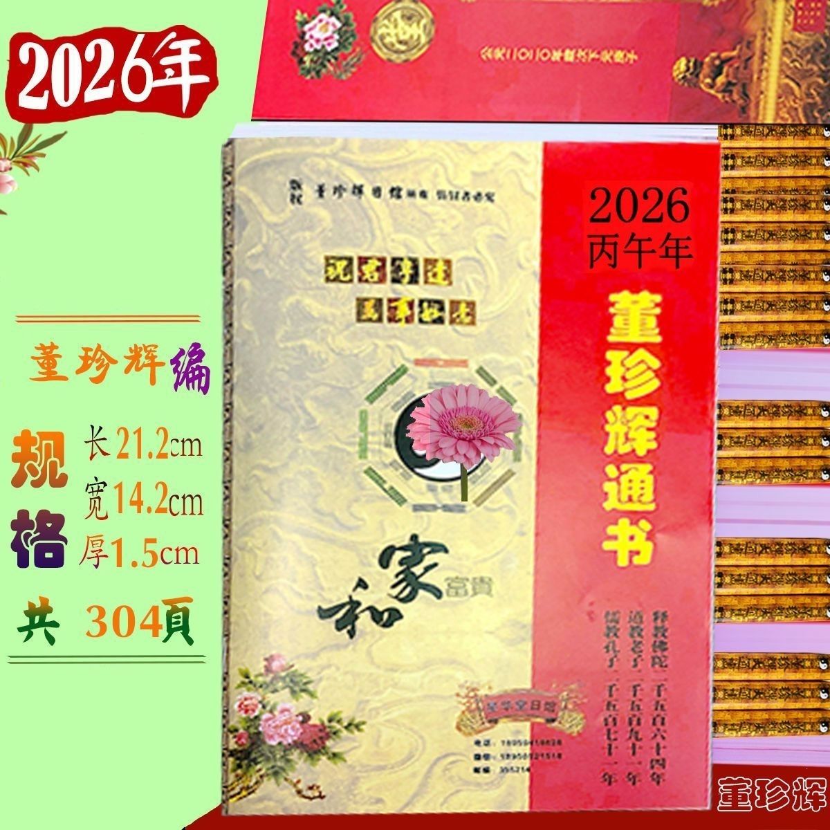 现货2026年董珍辉星华堂大小通书年历台历万年历
