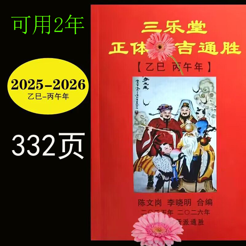 2025年2026年三乐堂通书新年陈文岗李晓明两年日历老黄历332页