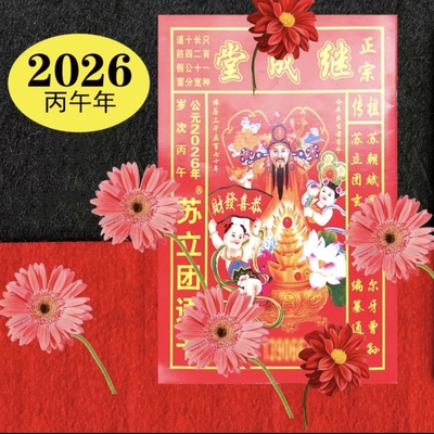 2026丙午马年苏立团玉福堂老黄历