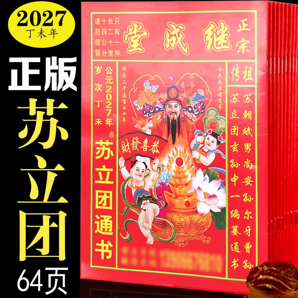 2027年苏立团继成堂通书