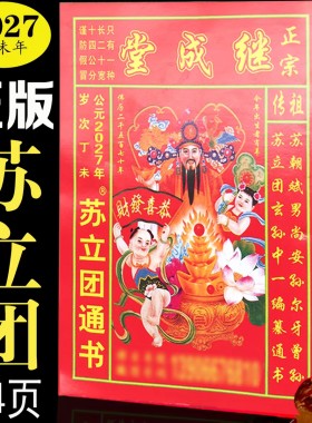 2027年苏立团继成堂通书