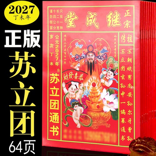 2027年苏立团通书玉福堂