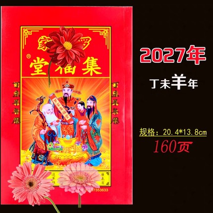 2027年广东兴宁2026年罗远军通书罗怀新老黄历日历年历新年红包