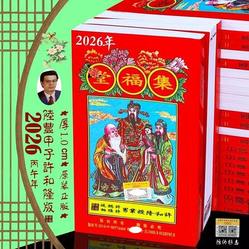 2026年许和隆通书新年罗怀新通书罗远军集福堂老黄历