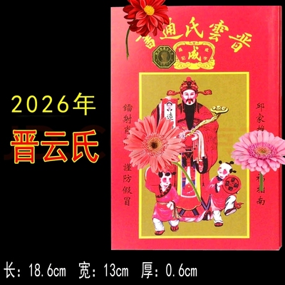 2025年2026年晋云氏通胜历书