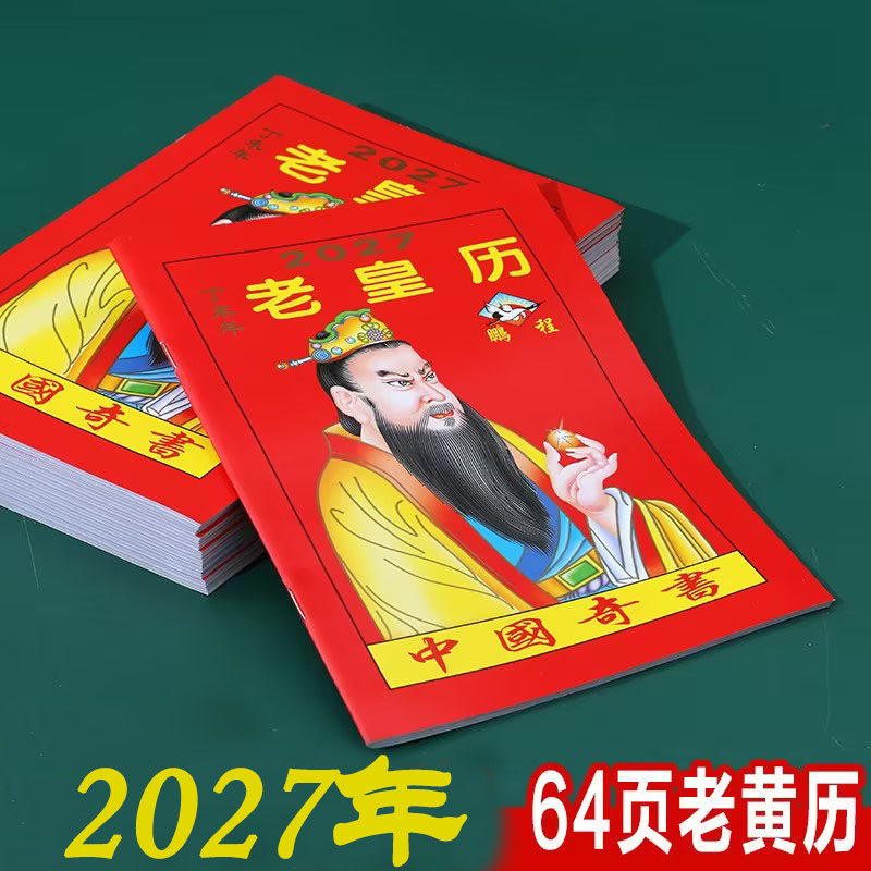 2027年羊年新款老黄历