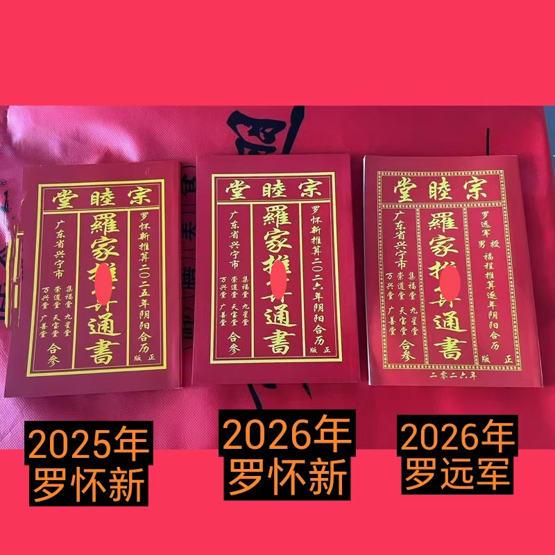 2025年2026年罗家宗睦堂通书年历