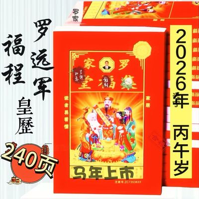 2026年日历罗家罗远军宗睦堂通书